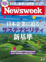 ニューズウィーク日本版　Newsweek Japan
